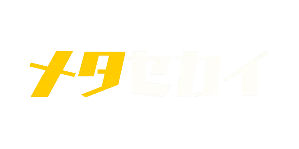 メタセカイ